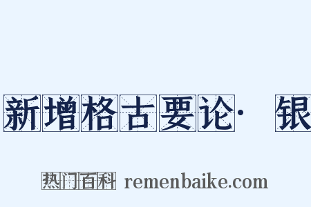 新增格古要论·银是什么意思的图片